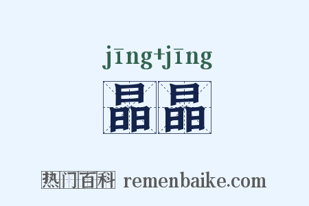 晶晶是什么意思的图片